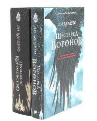 Шестерка воронов; Продажное королевство. (комплект из 2-х книг)