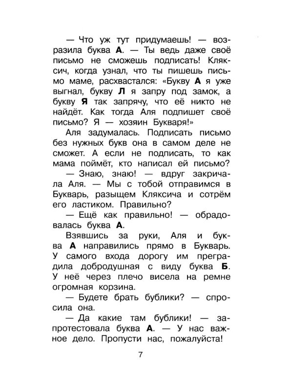 Дополнительное изображение книги «Аля, Кляксич и буква «А» : cказочные повести»