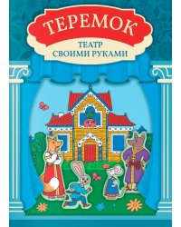 Теремок: книга-театр с наклейками