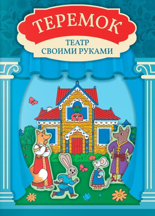 Теремок: книга-театр с наклейками