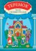 Теремок: книга-театр с наклейками