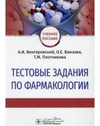 Тестовые задания по фармакологии: Учебное пособие