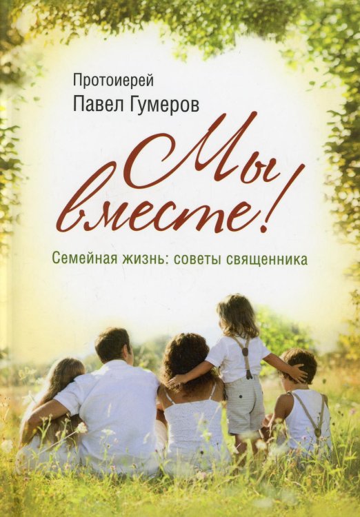 Мы вместе! Семейная жизнь: советы священника