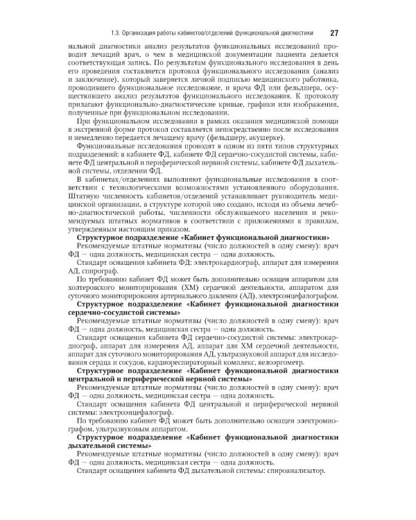 Функциональная диагностика: национальное руководство