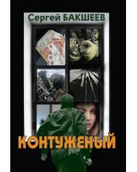 Контуженый