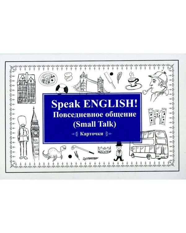 Speak English! Повседневное общение. Small Talk. Карточки