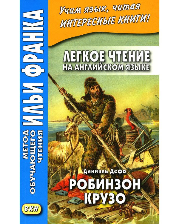 Легкое чтение на английском языке. В.Скотт. Айвенго + Даниэль Дефо. Робинзон Крузо (комплект из 2-х книг)