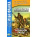 Метод обучающего чтения Ильи Франка Легкое чтение на английском языке. В.Скотт. Айвенго + Даниэль Дефо. Робинзон Крузо (комплект из 2-х книг)