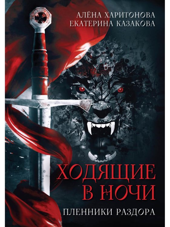 Ходящие в ночи Ходящие в ночи. Кн. 3: Пленники раздора (с автографом)