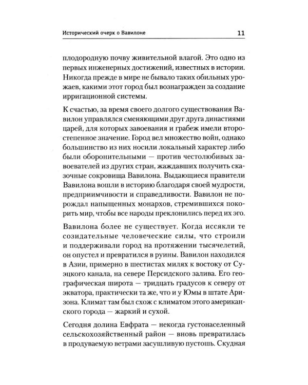 Самый богатый человек в Вавилоне