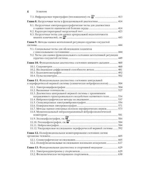 Функциональная диагностика: национальное руководство