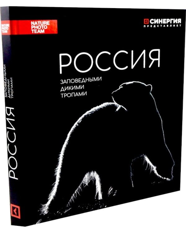 Россия. Заповедными дикими тропами. Фотоальбом