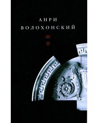 Волохонский А. Собрание произведений в 3 т. Т. 2: Проза. 2-е изд