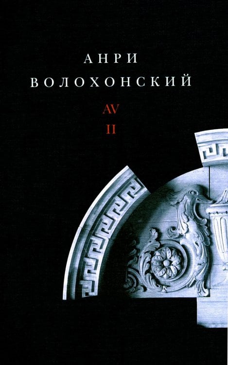 Волохонский А. Собрание произведений в 3 т. Т. 2: Проза. 2-е изд Волохонский А. Собрание произведений в 3 т. Т. 2: Проза. 2-е изд