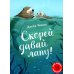 Скорей давай лапу!: книжка-картинка