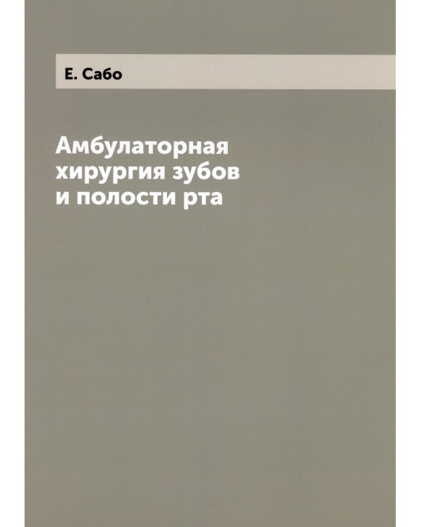 Амбулаторная хирургия зубов и полости рта
