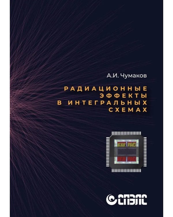Радиационные эффекты в интегральных схемах