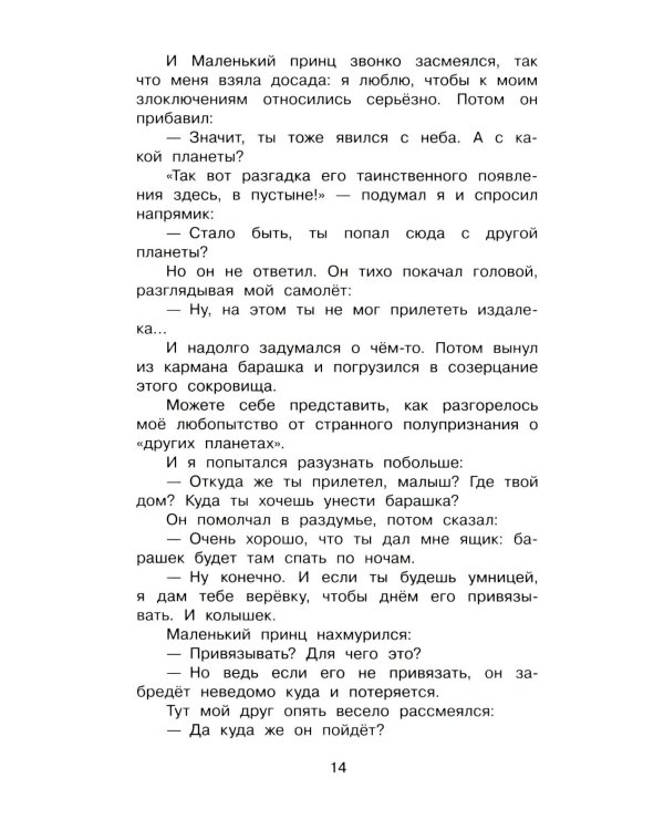 Маленький принц: сказочная повесть