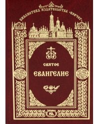 Святое Евангелие Господа нашего Иисуса Христа. 3-е изд