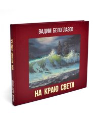 На краю света. Живопись