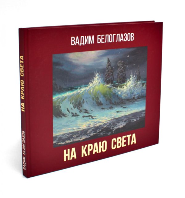 На краю света. Живопись На краю света. Живопись