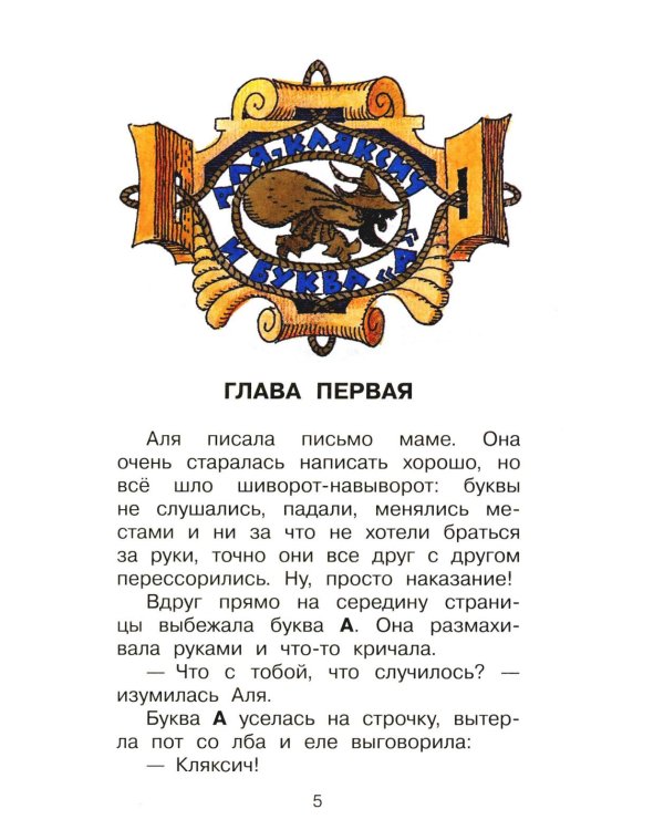 Дополнительное изображение книги «Аля, Кляксич и буква «А» : cказочные повести»