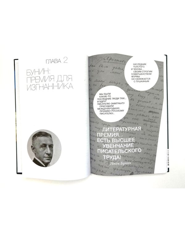 От Бунина до Бродского. Русская литературная нобелиана