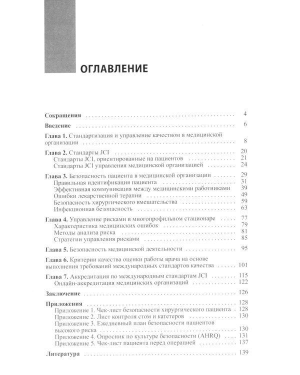 Медицинская организация по международным стандартам качества: практическое руководство по внедрению. 2-е изд., доп