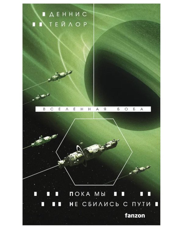 Дополнительное изображение книги «Пока мы не сбились с пути»