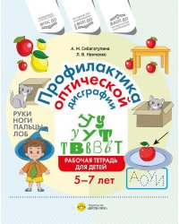 Профилактика оптической дисграфии.Рабочая тетрадь для детей 5 до 7 лет