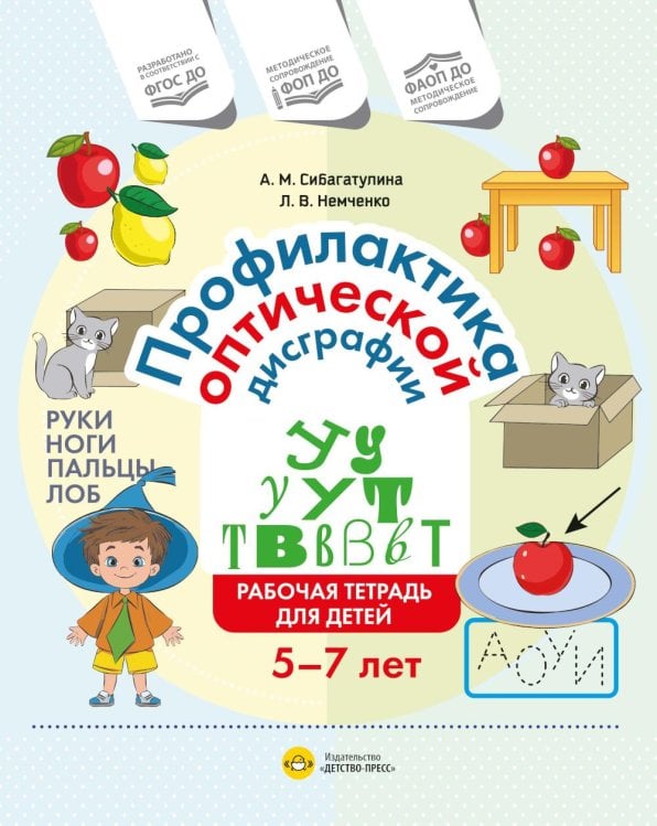 Обложка книги «Профилактика оптической дисграфии.Рабочая тетрадь для детей 5 до 7 лет» — None, ISBN 9785908088404