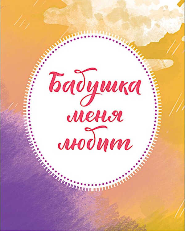 Дополнительное изображение книги «Большая книга маминых сказок»