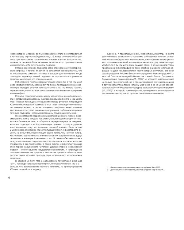 От Бунина до Бродского. Русская литературная нобелиана