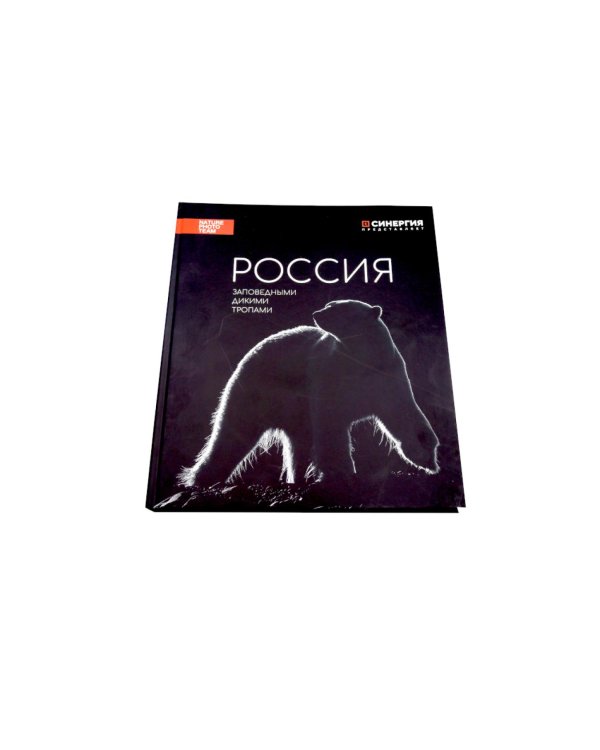 Россия. Заповедными дикими тропами. Фотоальбом