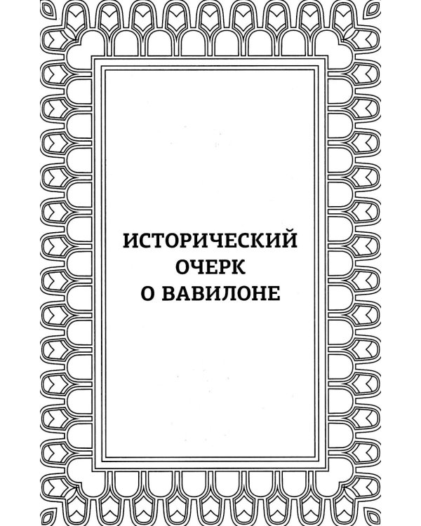 Самый богатый человек в Вавилоне
