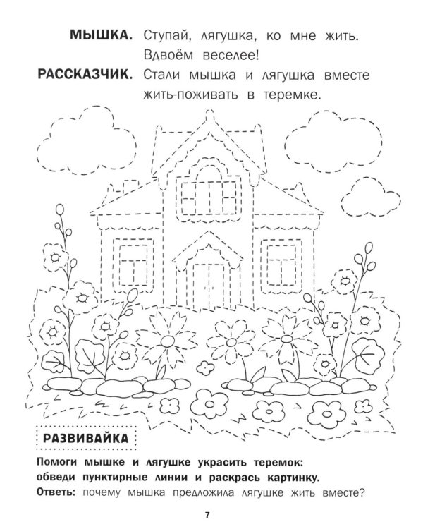 Теремок: книга-театр с наклейками