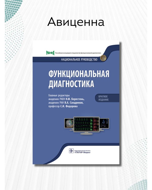 Функциональная диагностика. Национальное руководство. Краткое издание