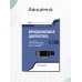 Функциональная диагностика. Национальное руководство. Краткое издание