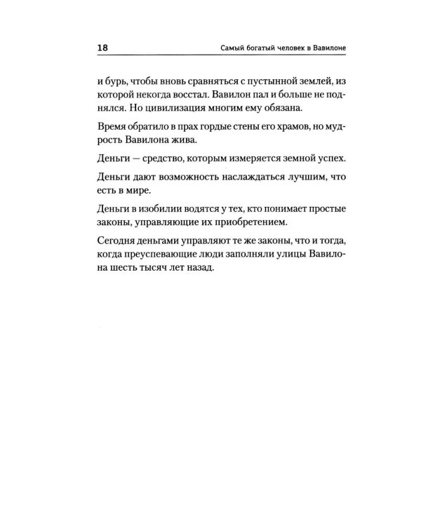 Самый богатый человек в Вавилоне