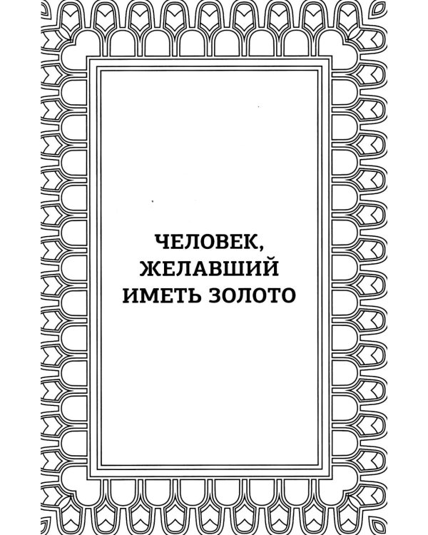 Самый богатый человек в Вавилоне