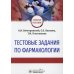 Тестовые задания по фармакологии: Учебное пособие