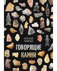 Говорящие камни