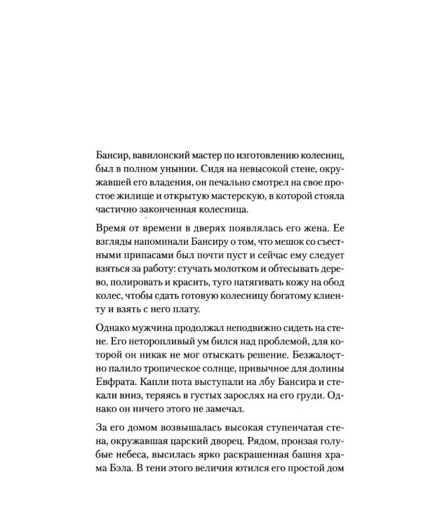 Самый богатый человек в Вавилоне