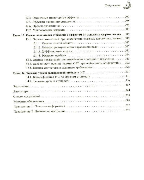Радиационные эффекты в интегральных схемах