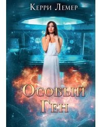 Особый ген