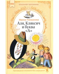 Аля, Кляксич и буква «А» : cказочные повести