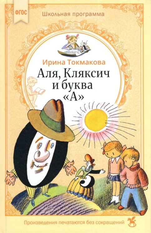 Обложка книги «Аля, Кляксич и буква «А» : cказочные повести» — Токмакова Ирина Петровна, ISBN 9785908140737
