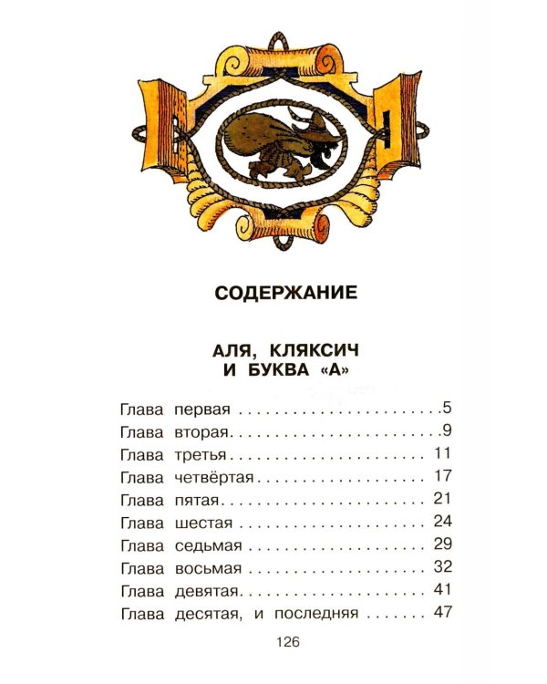 Дополнительное изображение книги «Аля, Кляксич и буква «А» : cказочные повести»