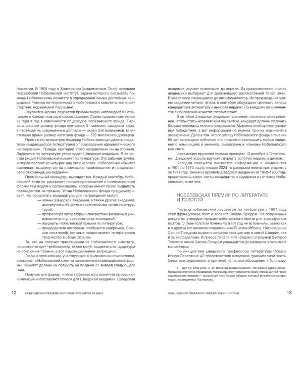 От Бунина до Бродского. Русская литературная нобелиана