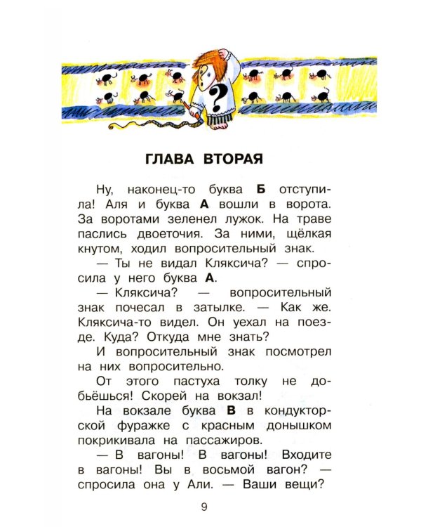 Дополнительное изображение книги «Аля, Кляксич и буква «А» : cказочные повести»